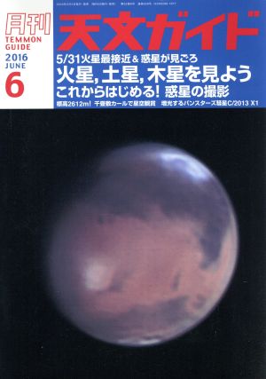 天文ガイド(2016年6月号) 月刊誌