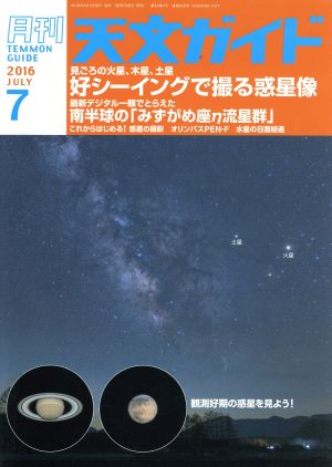 天文ガイド(2016年7月号) 月刊誌