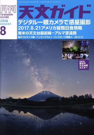 天文ガイド(2016年8月号) 月刊誌