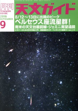 天文ガイド(2016年9月号) 月刊誌