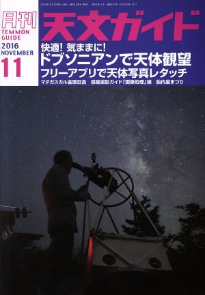 天文ガイド(2016年11月号) 月刊誌