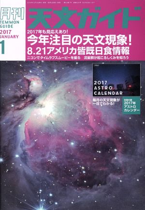 天文ガイド(2017年1月号)月刊誌