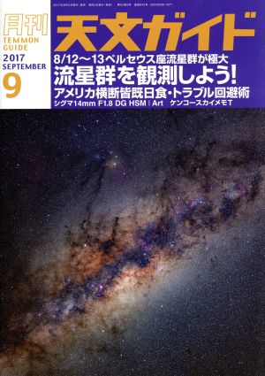 天文ガイド(2017年9月号)月刊誌