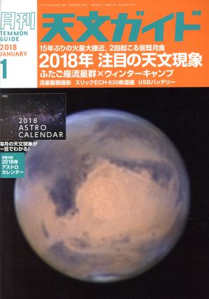 天文ガイド(2018年1月号) 月刊誌