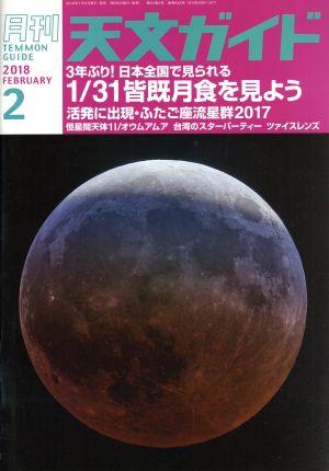 天文ガイド(2018年2月号) 月刊誌