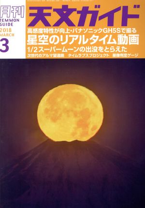 天文ガイド(2018年3月号) 月刊誌