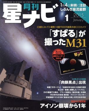 月刊 星ナビ(2015年1月号) 月刊誌