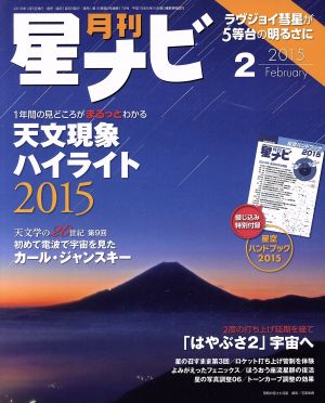 月刊 星ナビ(2015年2月号) 月刊誌