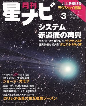 月刊 星ナビ(2015年3月号) 月刊誌