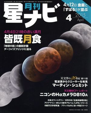 月刊 星ナビ(2015年4月号) 月刊誌