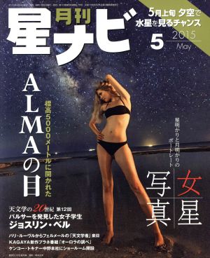 月刊 星ナビ(2015年5月号) 月刊誌