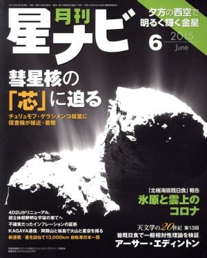 月刊 星ナビ(2015年6月号) 月刊誌