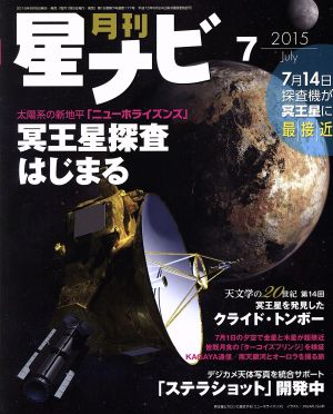 月刊 星ナビ(2015年7月号) 月刊誌