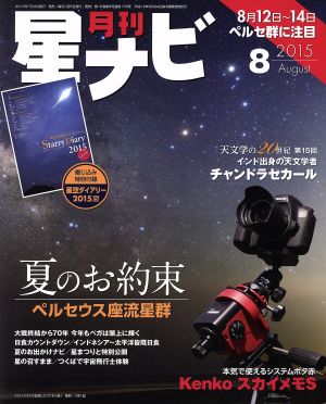 月刊 星ナビ(2015年8月号) 月刊誌