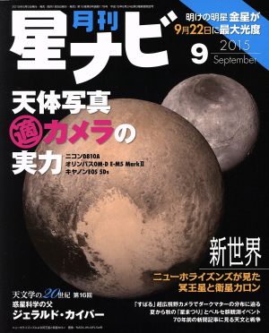 月刊 星ナビ(2015年9月号) 月刊誌