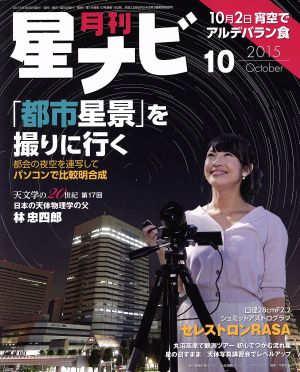 月刊 星ナビ(2015年10月号) 月刊誌