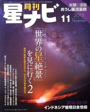 月刊 星ナビ(2015年11月号) 月刊誌