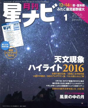 月刊 星ナビ(2016年1月号) 月刊誌