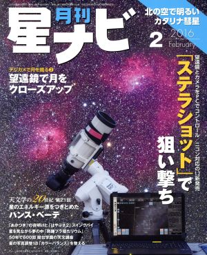 月刊 星ナビ(2016年2月号) 月刊誌