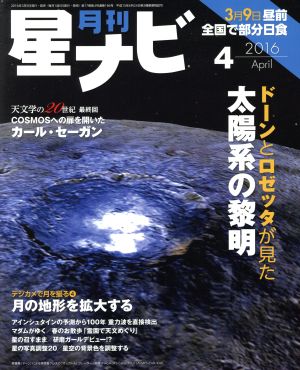 月刊 星ナビ(2016年4月号) 月刊誌