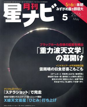 月刊 星ナビ(2016年5月号) 月刊誌