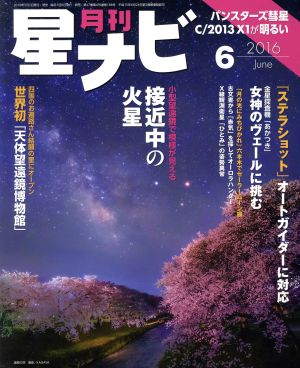 月刊 星ナビ(2016年6月号) 月刊誌