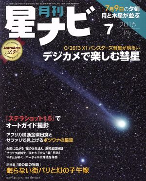 月刊 星ナビ(2016年7月号) 月刊誌