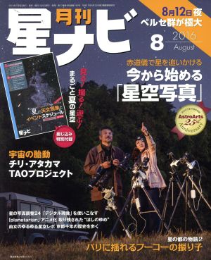 月刊 星ナビ(2016年8月号) 月刊誌