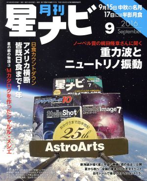 月刊 星ナビ(2016年9月号) 月刊誌