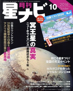 月刊 星ナビ(2016年10月号) 月刊誌