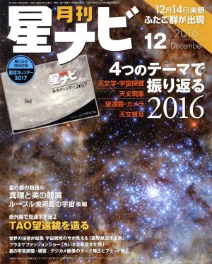 月刊 星ナビ(2016年12月号) 月刊誌