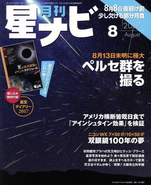 月刊 星ナビ(2017年8月号)月刊誌