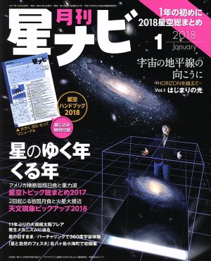 月刊 星ナビ(2018年1月号) 月刊誌