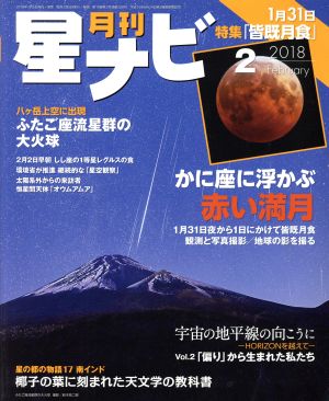月刊 星ナビ(2018年2月号)月刊誌