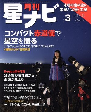 月刊 星ナビ(2018年3月号) 月刊誌