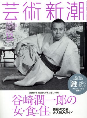 芸術新潮(2015年12月号) 月刊誌