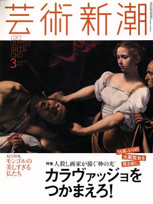 芸術新潮(2016年3月号)月刊誌