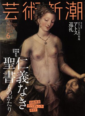 芸術新潮(2016年6月号) 月刊誌 中古 | ブックオフ公式オンラインストア