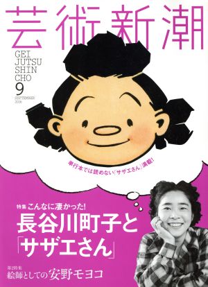 芸術新潮(2016年9月号) 月刊誌