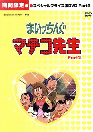 想い出のアニメライブラリー 第6集 まいっちんぐマチコ先生 HDリマスター スペシャルプライス版 Part.2＜期間限定＞