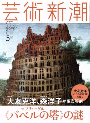 芸術新潮(2017年5月号) 月刊誌