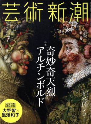 芸術新潮(2017年7月号) 月刊誌