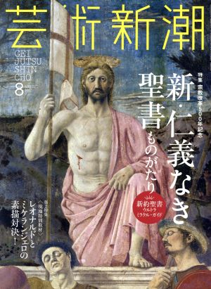 芸術新潮(2017年8月号) 月刊誌