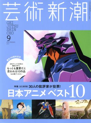 芸術新潮(2017年9月号) 月刊誌