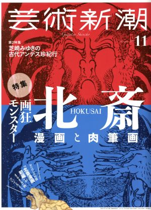 芸術新潮(2017年11月号) 月刊誌