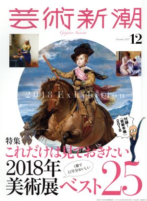 芸術新潮(2017年12月号) 月刊誌