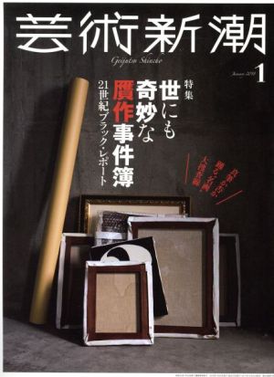 芸術新潮(2018年1月号) 月刊誌