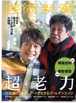 芸術新潮(2018年3月号) 月刊誌