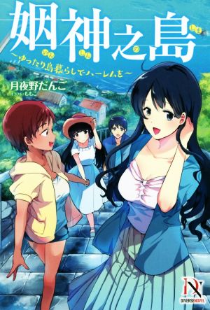 姻神之島 ～ゆったり島暮らしでハーレムを～DIVERSE NOVEL