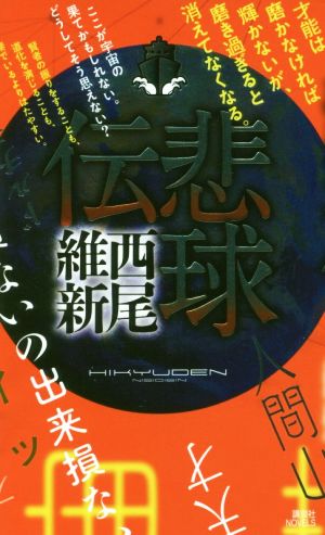 悲球伝 講談社ノベルス